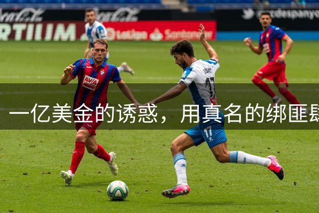 一亿美金的诱惑，用真名的绑匪肆无忌惮残忍撕票丨犯罪纪实