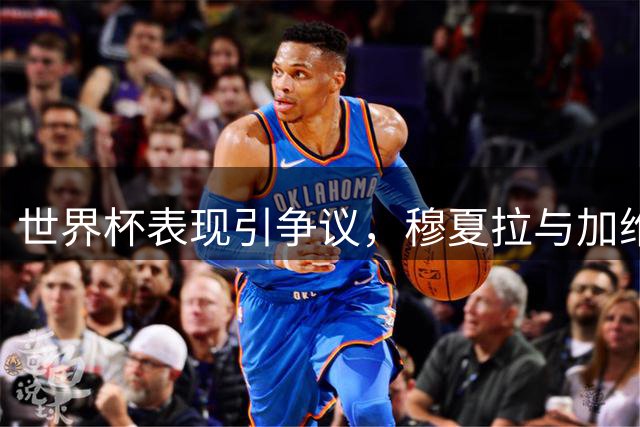 世界杯表现引争议，穆夏拉与加维金童奖之争再度升温