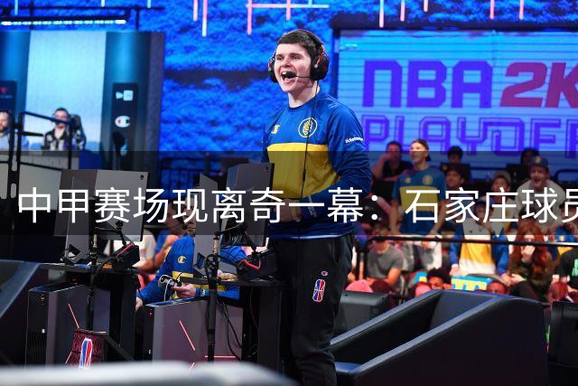 中甲赛场现离奇一幕：石家庄球员面对空门竟选择放弃射门