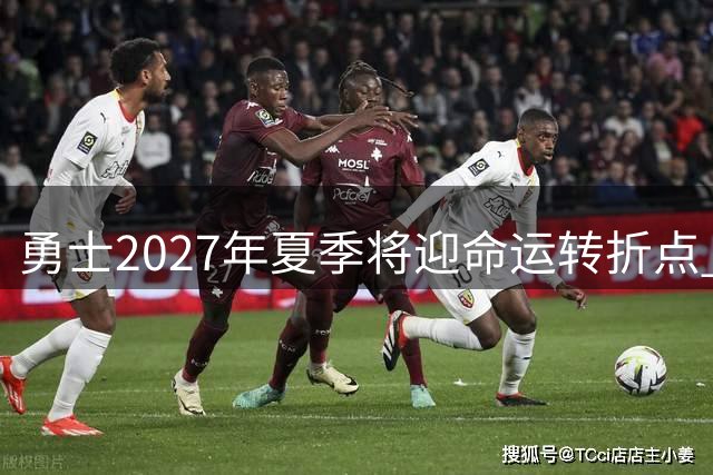 勇士2027年夏季将迎命运转折点 三巨头合同到期引管理层博弈