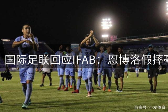国际足联回应IFAB：恩博洛假摔毫无争议，VAR恢复了公平