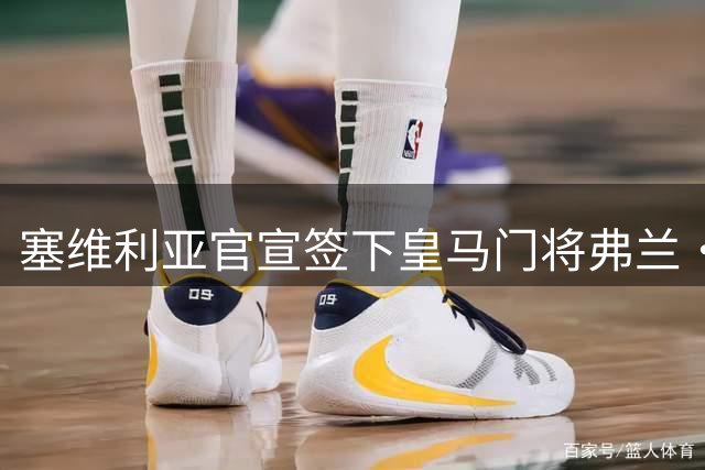 塞维利亚官宣签下皇马门将弗兰·冈萨雷斯