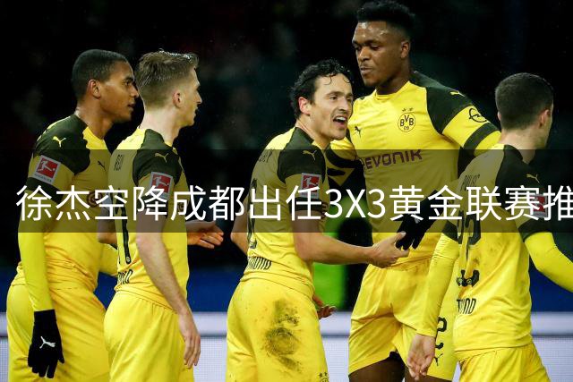 徐杰空降成都出任3X3黄金联赛推广大使 草根逆袭故事激励篮球少年