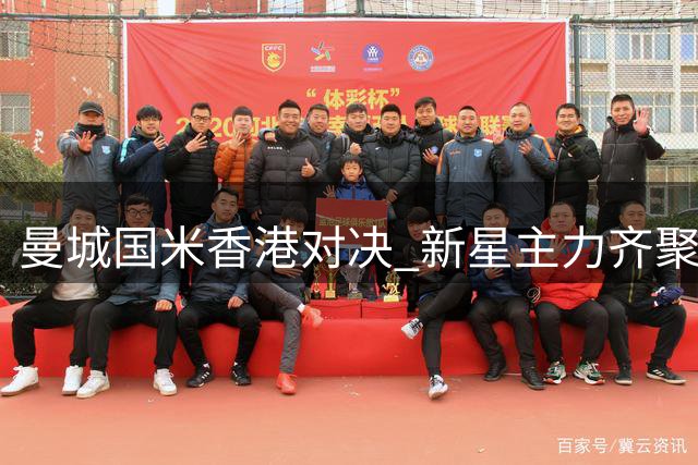 曼城国米香港对决 新星主力齐聚绿茵场