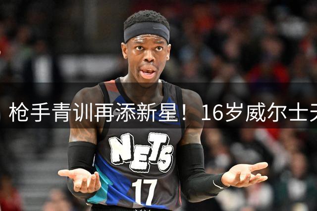 枪手青训再添新星！16岁威尔士天才东切夫即将加盟阿森纳