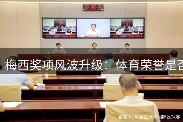 梅西奖项风波升级：体育荣誉是否应终身受道德约束？