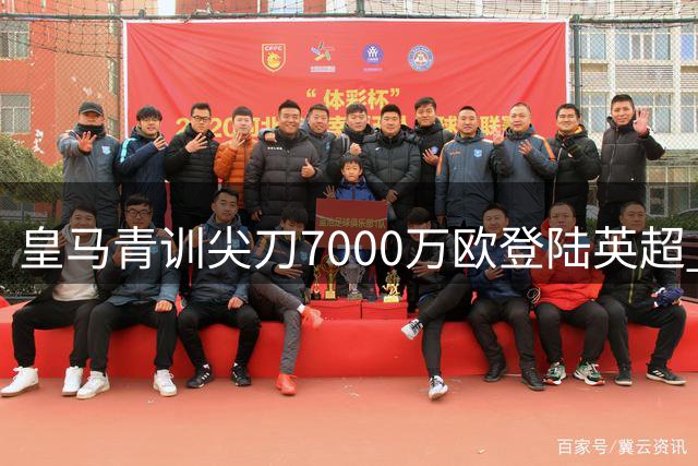 皇马青训尖刀7000万欧登陆英超 俱乐部保留优先回购权