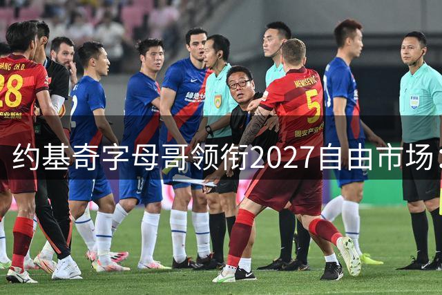 约基奇字母哥领衔2027自由市场：或成NBA首批年薪破7500万球员