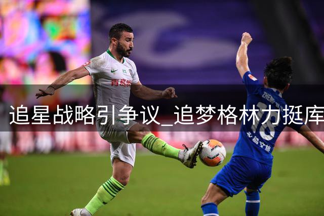 追星战略引争议 追梦格林力挺库里：他不满时会直说