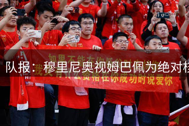 队报：穆里尼奥视姆巴佩为绝对核心 盼能达到C罗水准