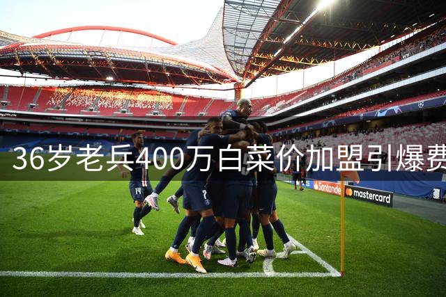 36岁老兵400万白菜价加盟引爆费城 湖人百亿帝国稳如磐石